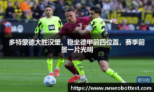 多特蒙德大胜汉堡，稳坐德甲前四位置，赛季前景一片光明