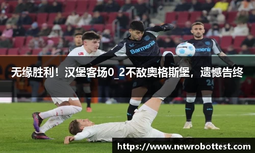 无缘胜利！汉堡客场0_2不敌奥格斯堡，遗憾告终
