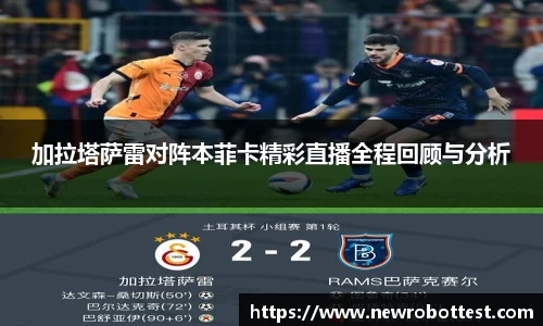 加拉塔萨雷对阵本菲卡精彩直播全程回顾与分析