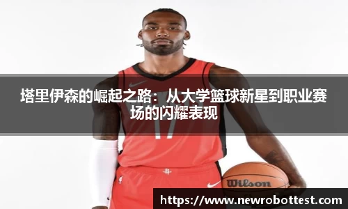 塔里伊森的崛起之路：从大学篮球新星到职业赛场的闪耀表现