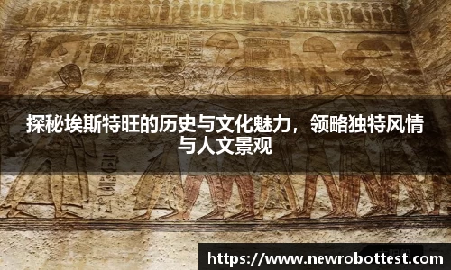 探秘埃斯特旺的历史与文化魅力，领略独特风情与人文景观