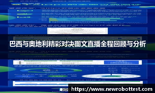 巴西与奥地利精彩对决图文直播全程回顾与分析