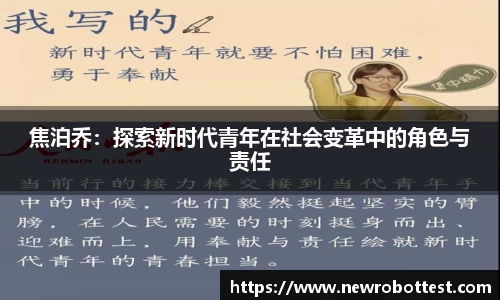 焦泊乔：探索新时代青年在社会变革中的角色与责任