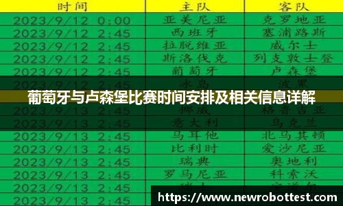 葡萄牙与卢森堡比赛时间安排及相关信息详解