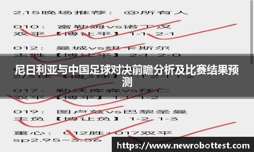 尼日利亚与中国足球对决前瞻分析及比赛结果预测