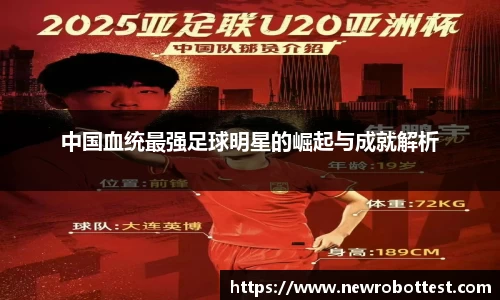 中国血统最强足球明星的崛起与成就解析