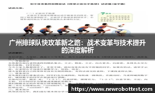 广州排球队快攻革新之路：战术变革与技术提升的深度解析