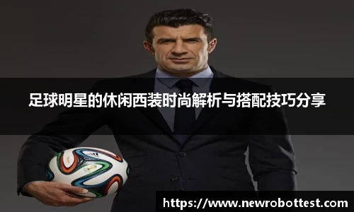 足球明星的休闲西装时尚解析与搭配技巧分享