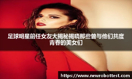 足球明星前任女友大揭秘揭晓那些曾与他们共度青春的美女们