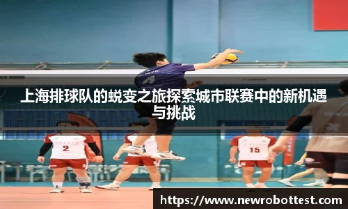 上海排球队的蜕变之旅探索城市联赛中的新机遇与挑战