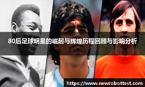80后足球明星的崛起与辉煌历程回顾与影响分析