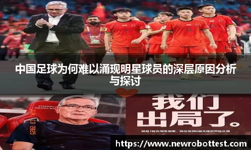 中国足球为何难以涌现明星球员的深层原因分析与探讨