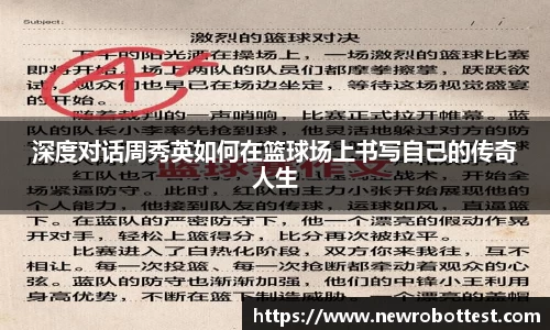 深度对话周秀英如何在篮球场上书写自己的传奇人生