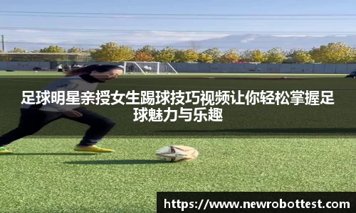 足球明星亲授女生踢球技巧视频让你轻松掌握足球魅力与乐趣