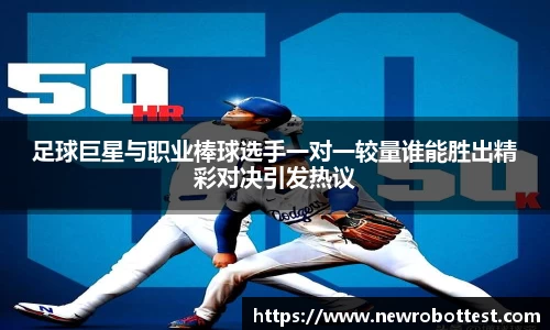 足球巨星与职业棒球选手一对一较量谁能胜出精彩对决引发热议