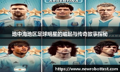 地中海地区足球明星的崛起与传奇故事探秘