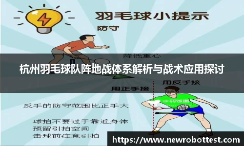 杭州羽毛球队阵地战体系解析与战术应用探讨