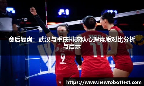 赛后复盘：武汉与重庆排球队心理素质对比分析与启示