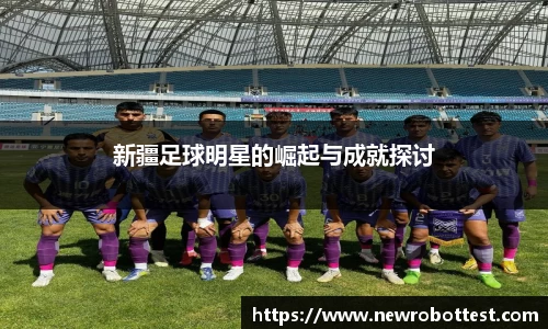 新疆足球明星的崛起与成就探讨