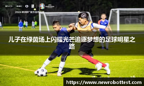 儿子在绿茵场上闪耀光芒追逐梦想的足球明星之路